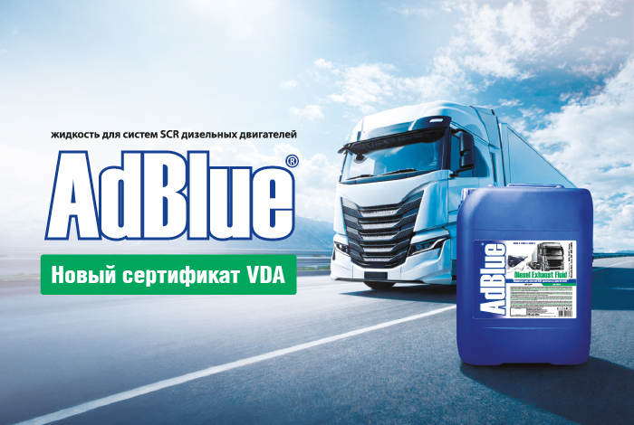 AdBlue: новый сертификат VDA и регистрация в ГИСП
